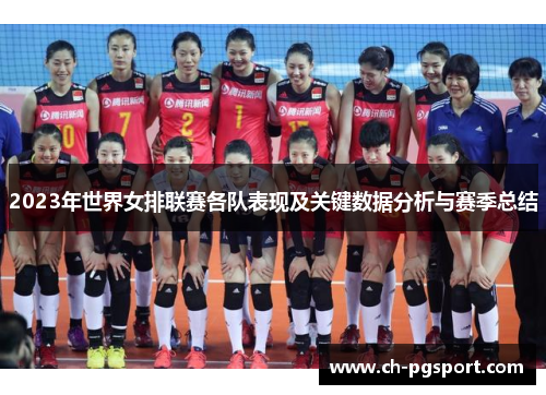 2023年世界女排联赛各队表现及关键数据分析与赛季总结