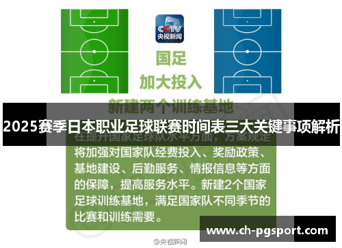 2025赛季日本职业足球联赛时间表三大关键事项解析