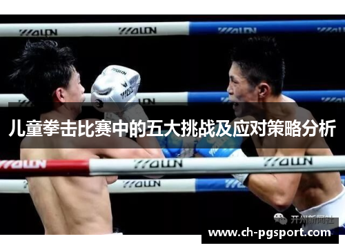 儿童拳击比赛中的五大挑战及应对策略分析