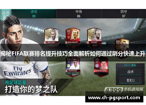 揭秘FIFA联赛排名提升技巧全面解析如何通过刷分快速上升