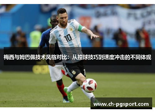 梅西与姆巴佩技术风格对比：从控球技巧到速度冲击的不同体现