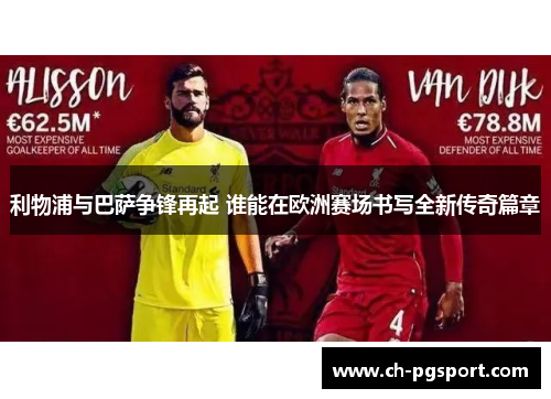 利物浦与巴萨争锋再起 谁能在欧洲赛场书写全新传奇篇章