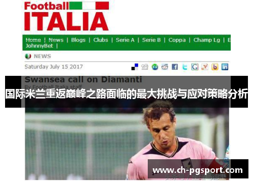 国际米兰重返巅峰之路面临的最大挑战与应对策略分析