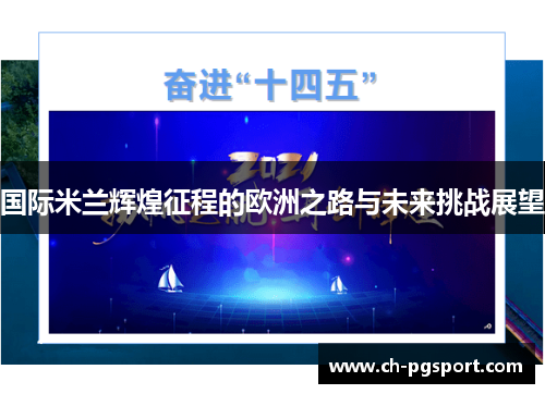 国际米兰辉煌征程的欧洲之路与未来挑战展望