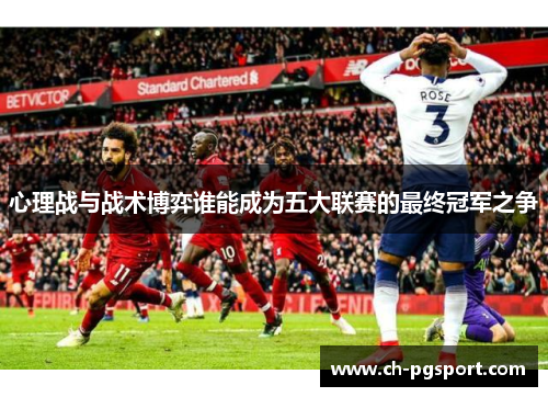 心理战与战术博弈谁能成为五大联赛的最终冠军之争