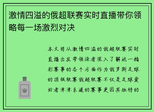 激情四溢的俄超联赛实时直播带你领略每一场激烈对决