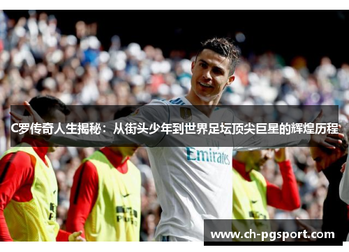 C罗传奇人生揭秘：从街头少年到世界足坛顶尖巨星的辉煌历程
