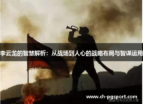 李云龙的智慧解析：从战场到人心的战略布局与智谋运用