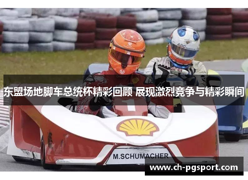 东盟场地脚车总统杯精彩回顾 展现激烈竞争与精彩瞬间