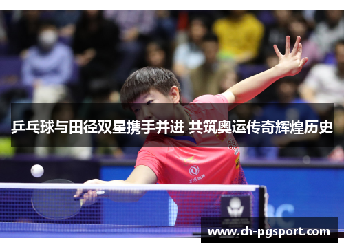乒乓球与田径双星携手并进 共筑奥运传奇辉煌历史