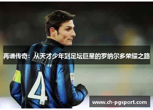 再谱传奇：从天才少年到足坛巨星的罗纳尔多荣耀之路