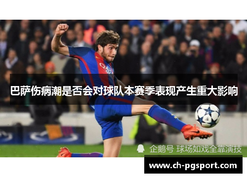 巴萨伤病潮是否会对球队本赛季表现产生重大影响