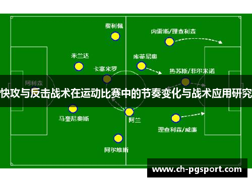 快攻与反击战术在运动比赛中的节奏变化与战术应用研究