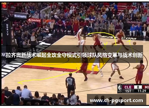 拉齐奥新战术崛起全攻全守模式引领球队风格变革与战术创新