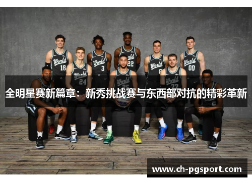全明星赛新篇章:新秀挑战赛与东西部对抗的精彩革新 全明星赛新篇章:新秀挑战赛与东西部对抗的精彩革新