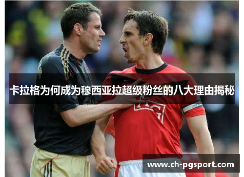 卡拉格为何成为穆西亚拉超级粉丝的八大理由揭秘