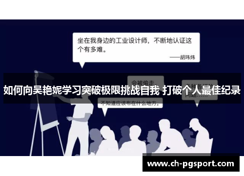 如何向吴艳妮学习突破极限挑战自我 打破个人最佳纪录 如何向吴艳妮学习突破极限挑战自我 打破个人最佳纪录