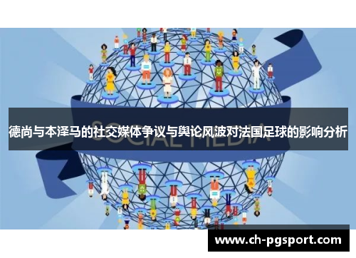 德尚与本泽马的社交媒体争议与舆论风波对法国足球的影响分析