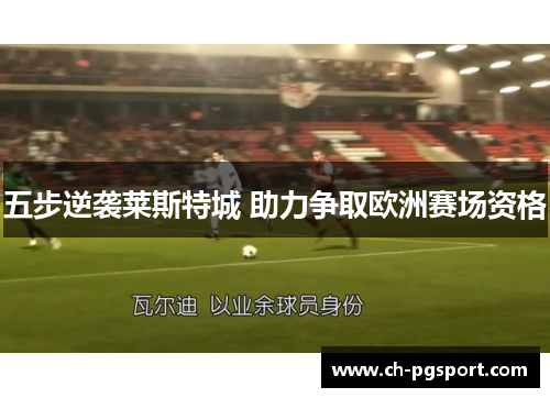 五步逆袭莱斯特城 助力争取欧洲赛场资格 五步逆袭莱斯特城 助力争取欧洲赛场资格