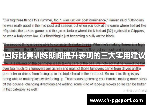国际比赛训练期间提升表现的三大实用建议