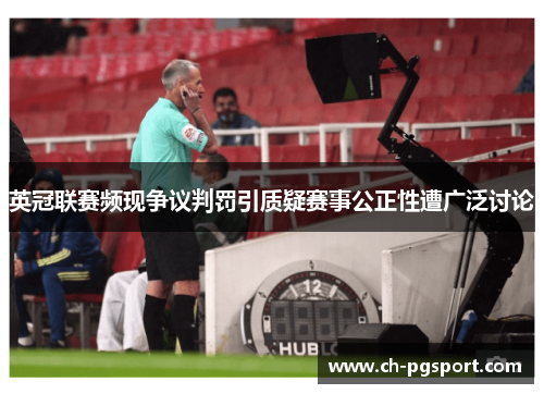 英冠联赛频现争议判罚引质疑赛事公正性遭广泛讨论