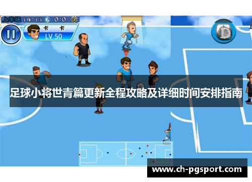 足球小将世青篇更新全程攻略及详细时间安排指南 足球小将世青篇更新全程攻略及详细时间安排指南