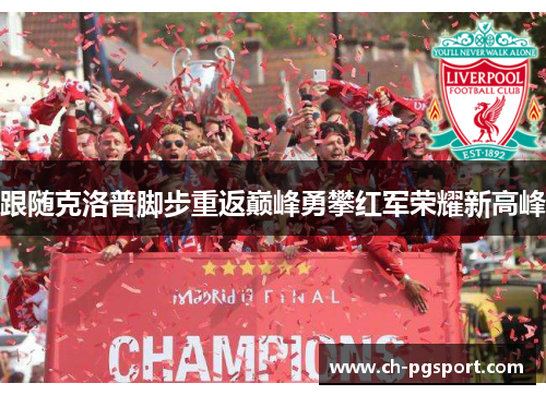 跟随克洛普脚步重返巅峰勇攀红军荣耀新高峰