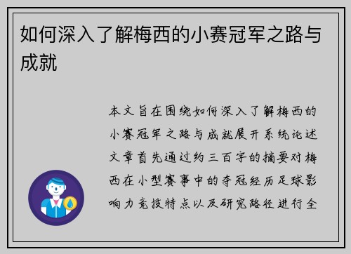 如何深入了解梅西的小赛冠军之路与成就