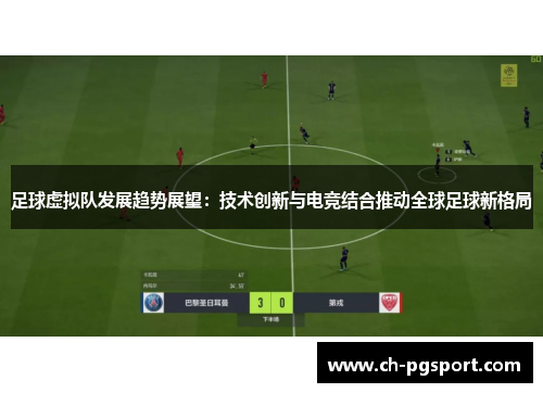 足球虚拟队发展趋势展望：技术创新与电竞结合推动全球足球新格局