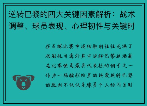 逆转巴黎的四大关键因素解析：战术调整、球员表现、心理韧性与关键时刻决策