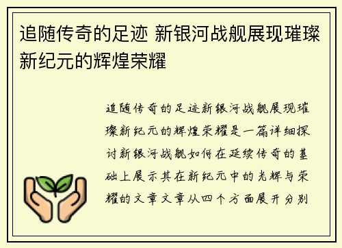 追随传奇的足迹 新银河战舰展现璀璨新纪元的辉煌荣耀