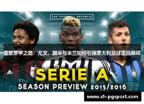 重塑意甲之路:尤文、国米与米兰如何引领意大利足球重回巅峰 重塑意甲之路:尤文、国米与米兰如何引领意大利足球重回巅峰