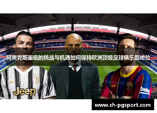 阿贾克斯面临的挑战与机遇如何保持欧洲顶级足球俱乐部地位