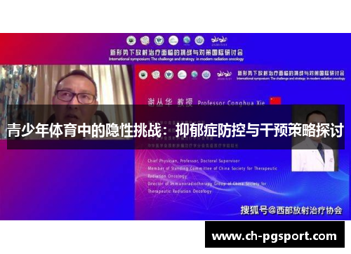 青少年体育中的隐性挑战：抑郁症防控与干预策略探讨