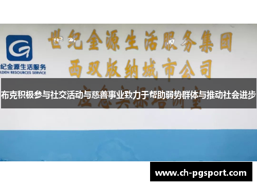 布克积极参与社交活动与慈善事业致力于帮助弱势群体与推动社会进步