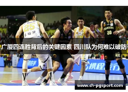 广厦四连胜背后的关键因素 四川队为何难以破防