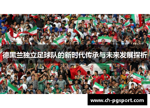德黑兰独立足球队的新时代传承与未来发展探析