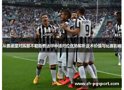 从佩德里对阵那不勒斯看法甲中场对位优势解析战术价值与比赛影响