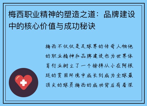 梅西职业精神的塑造之道：品牌建设中的核心价值与成功秘诀