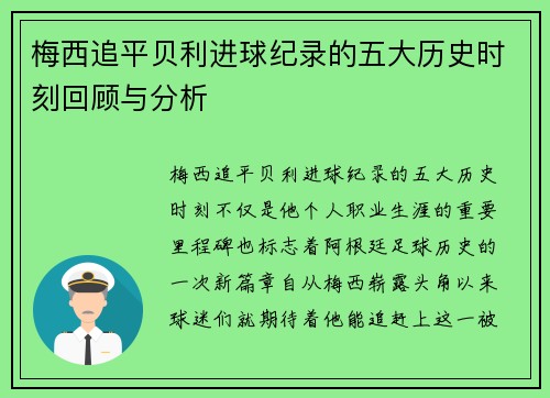 梅西追平贝利进球纪录的五大历史时刻回顾与分析