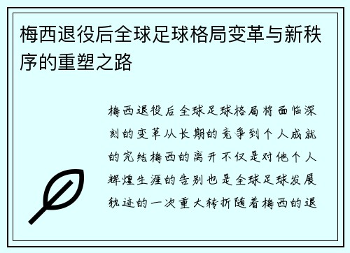梅西退役后全球足球格局变革与新秩序的重塑之路