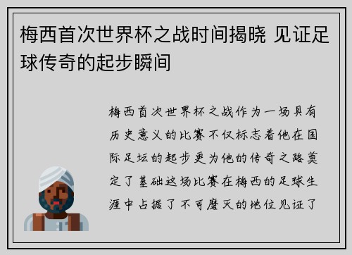 梅西首次世界杯之战时间揭晓 见证足球传奇的起步瞬间