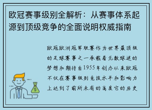 欧冠赛事级别全解析：从赛事体系起源到顶级竞争的全面说明权威指南