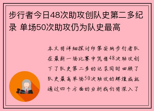 步行者今日48次助攻创队史第二多纪录 单场50次助攻仍为队史最高