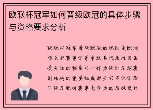 欧联杯冠军如何晋级欧冠的具体步骤与资格要求分析