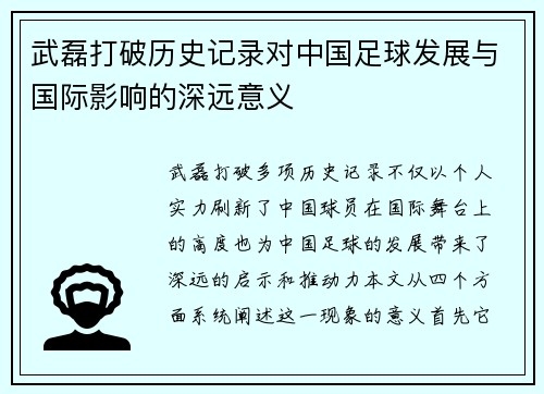 武磊打破历史记录对中国足球发展与国际影响的深远意义